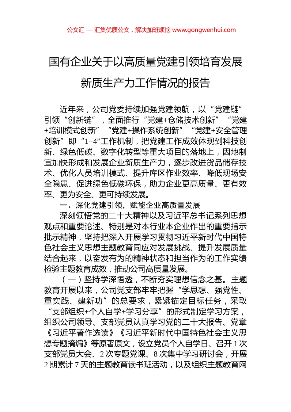 国有企业关于以高质量党建引领培育发展新质生产力工作情况的报告_第1页