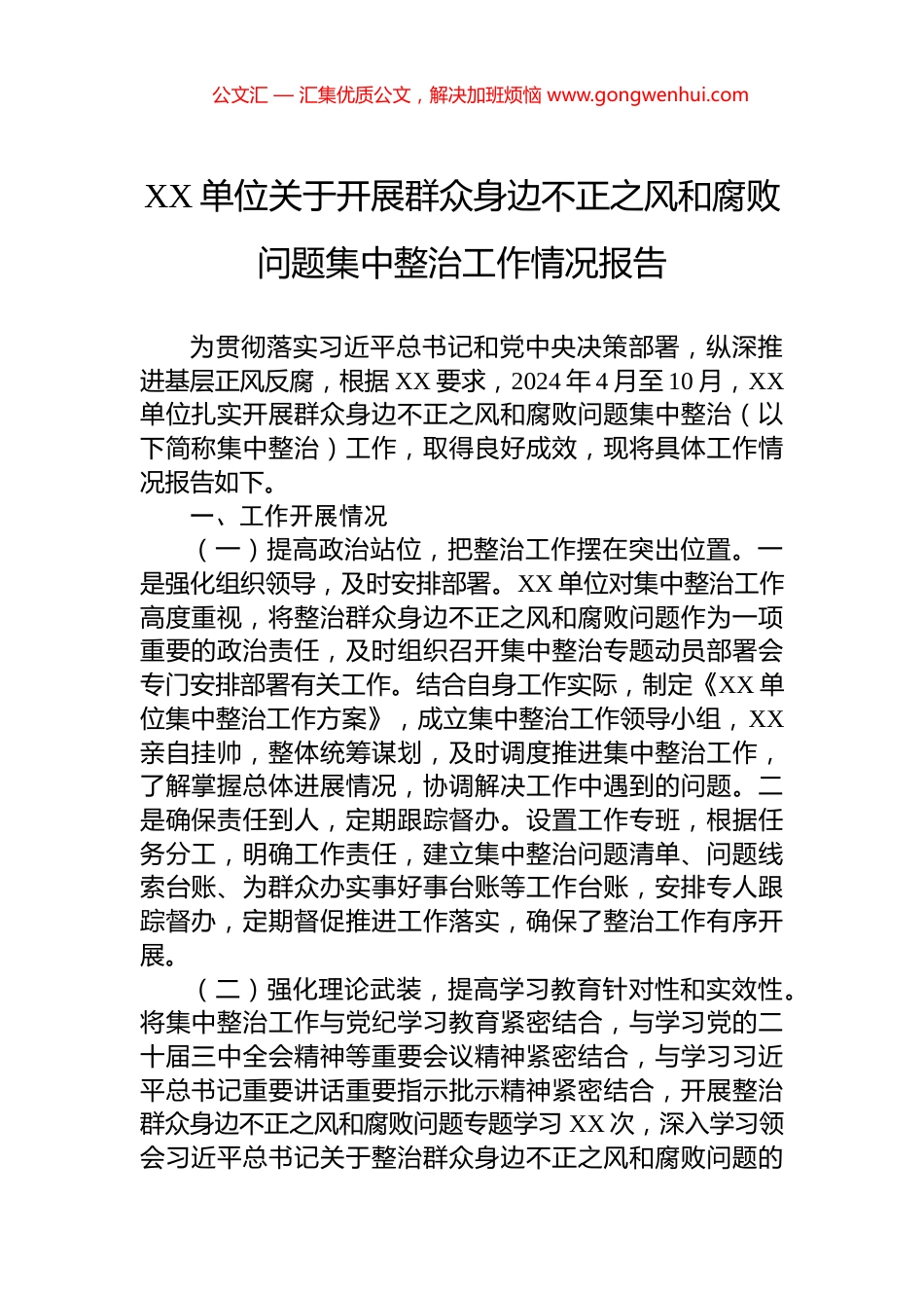 XX单位关于开展群众身边不正之风和腐败问题集中整治工作情况报告_第1页