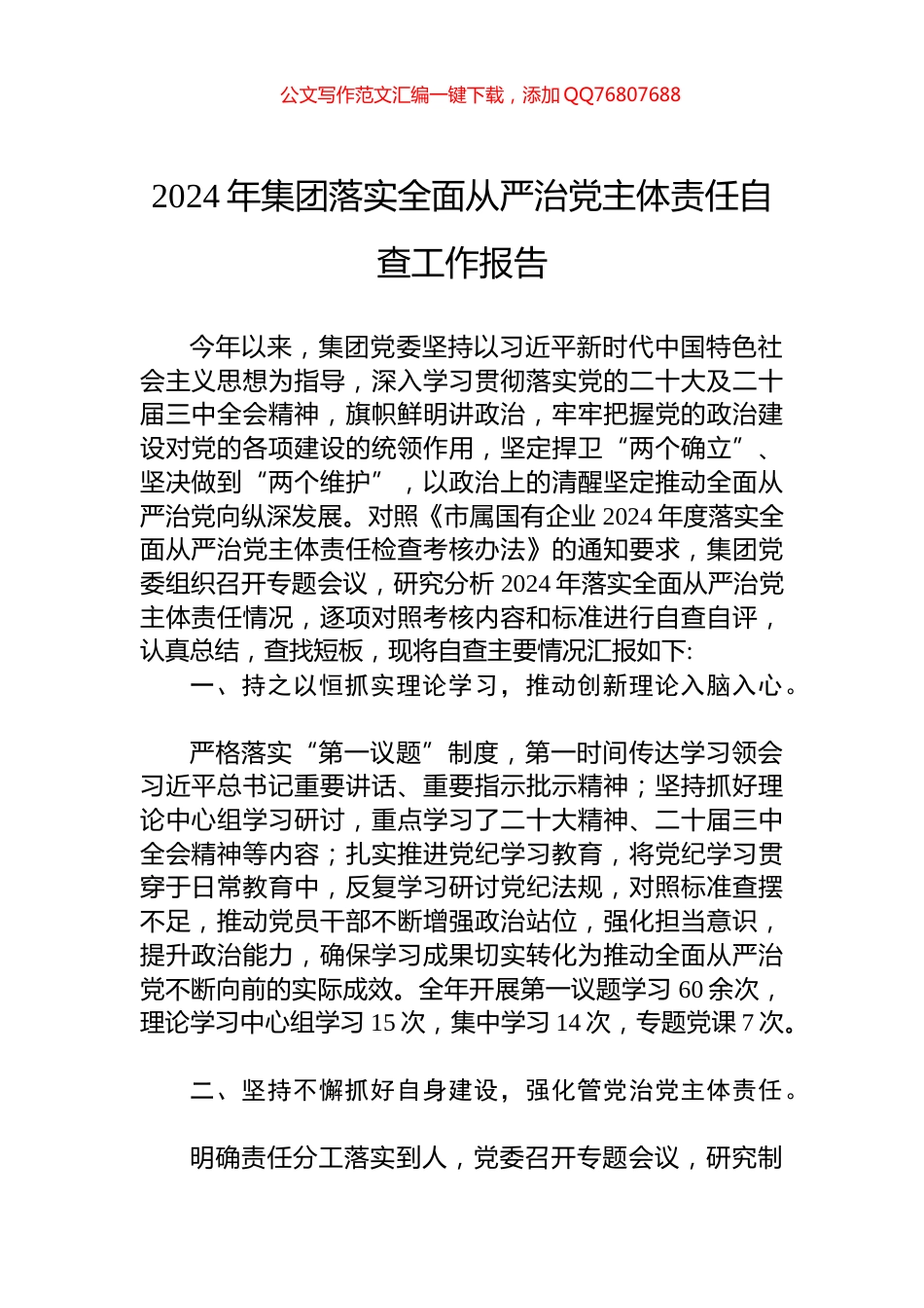 2024年集团落实全面从严治党主体责任自查工作报告_第1页