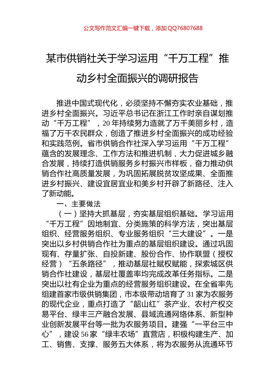 某市供销社关于学习运用“千万工程”推动乡村全面振兴的调研报告_第1页