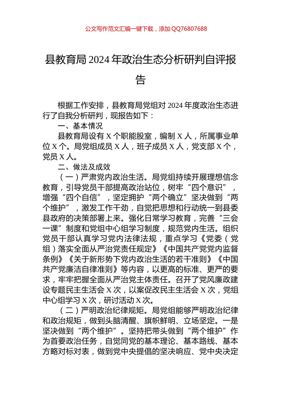 县教育局2024年政治生态分析研判自评报告_第1页