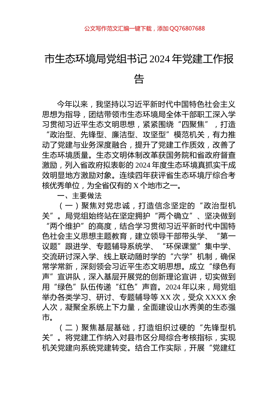 市生态环境局党组书记2024年党建工作报告_第1页