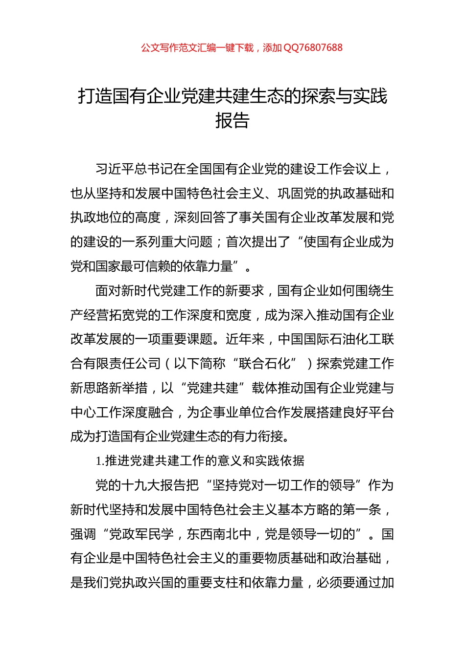 打造国有企业党建共建生态的探索与实践报告_第1页