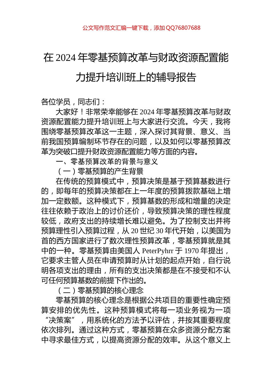 在2024年零基预算改革与财政资源配置能力提升培训班上的辅导报告_第1页