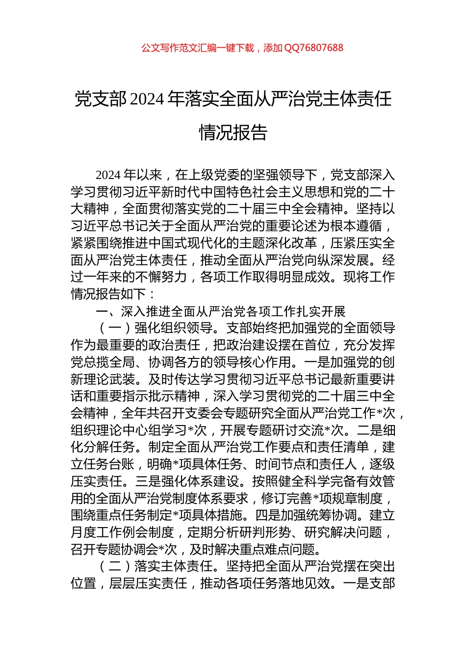 党支部2024年落实全面从严治党主体责任情况报告_第1页