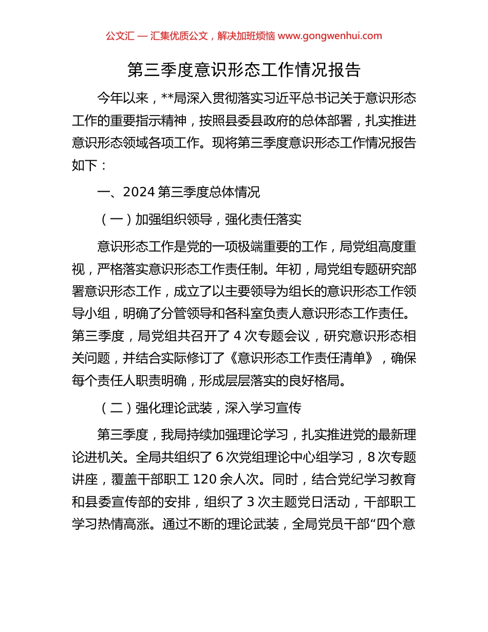 第三季度意识形态工作情况报告_第1页