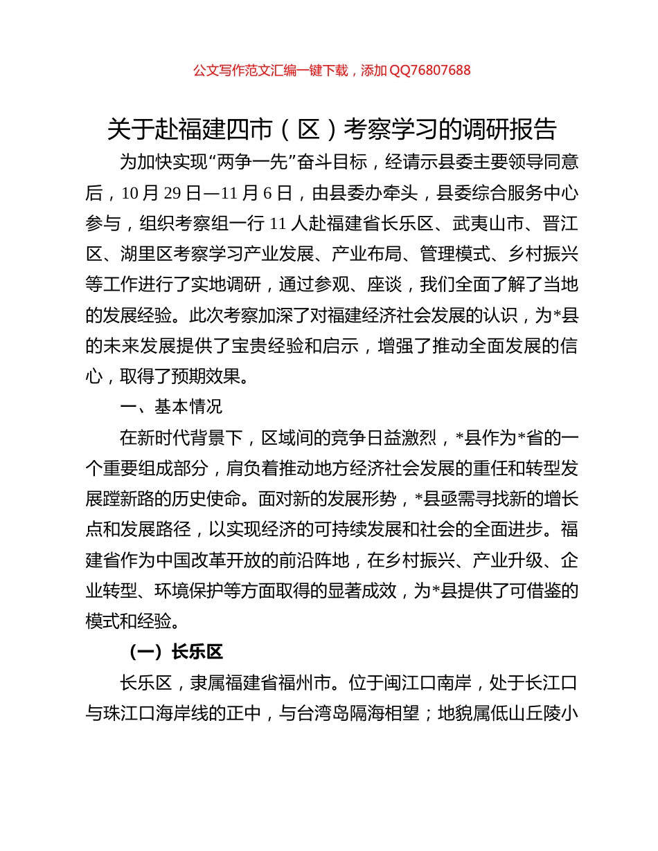 关于赴福建四市（区）考察学习的调研报告_第1页