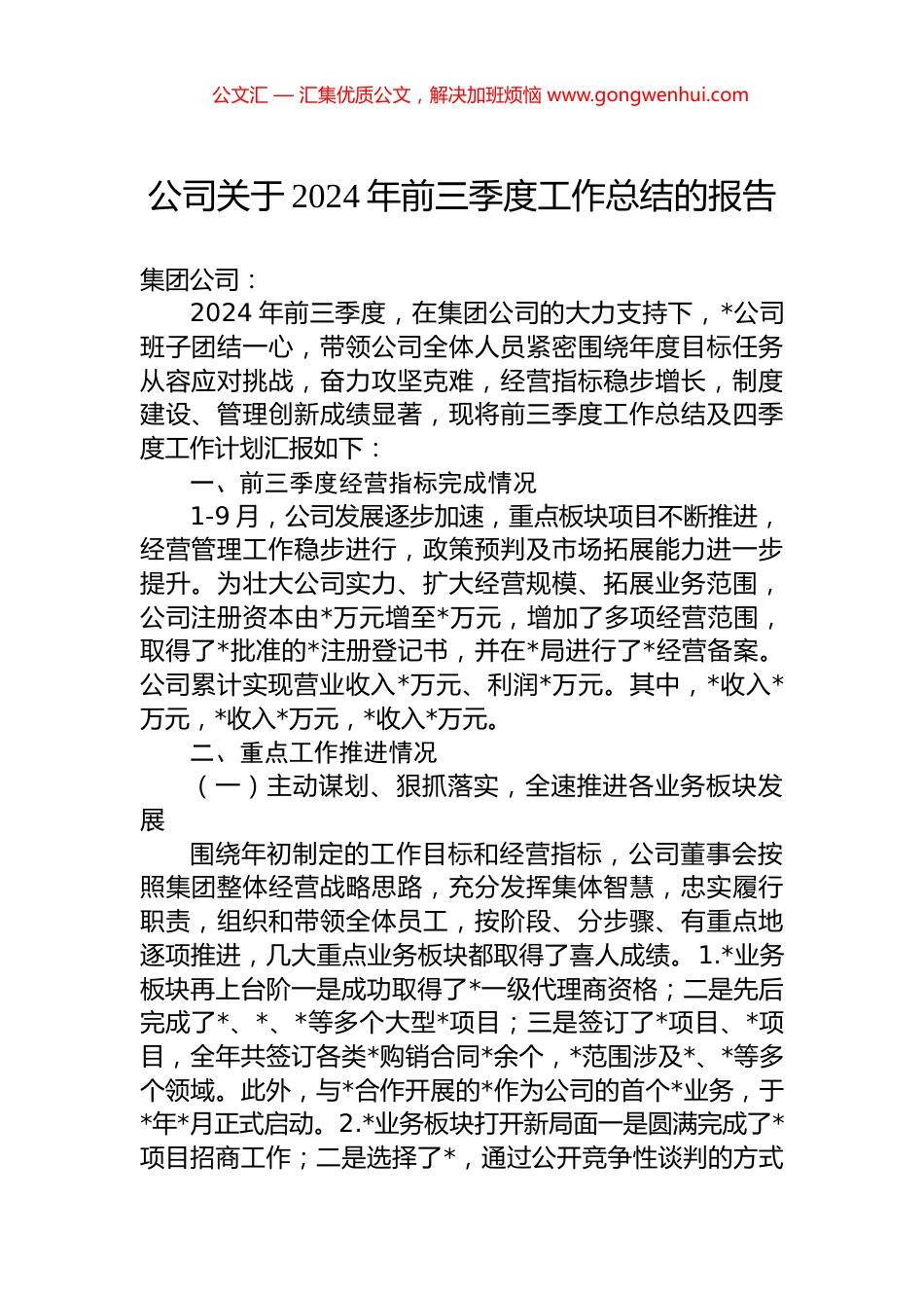 公司关于2024年前三季度工作总结的报告 (2)_第1页