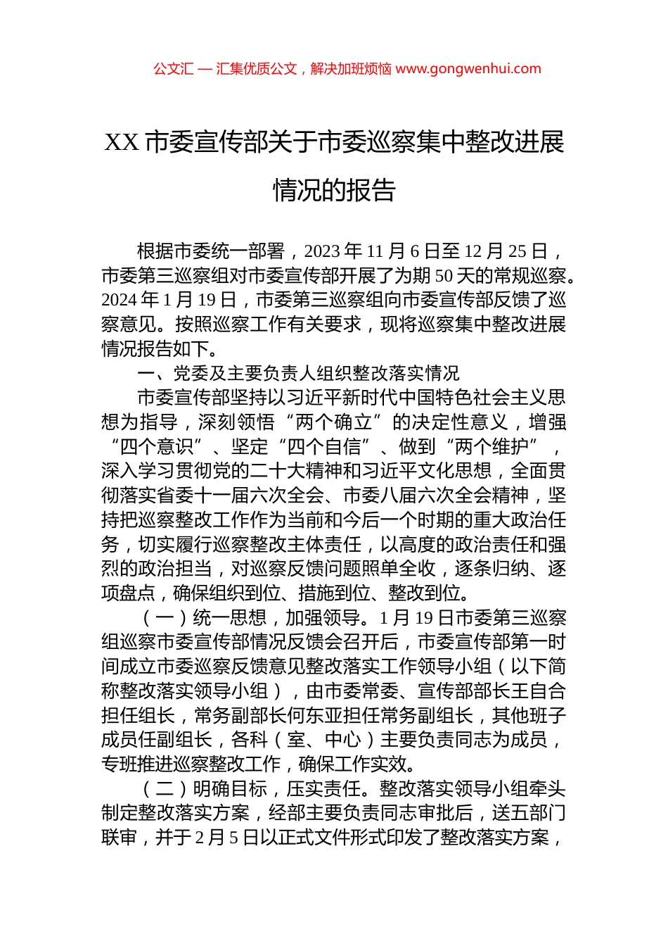 XX市委宣传部关于市委巡察集中整改进展情况的报告_第1页