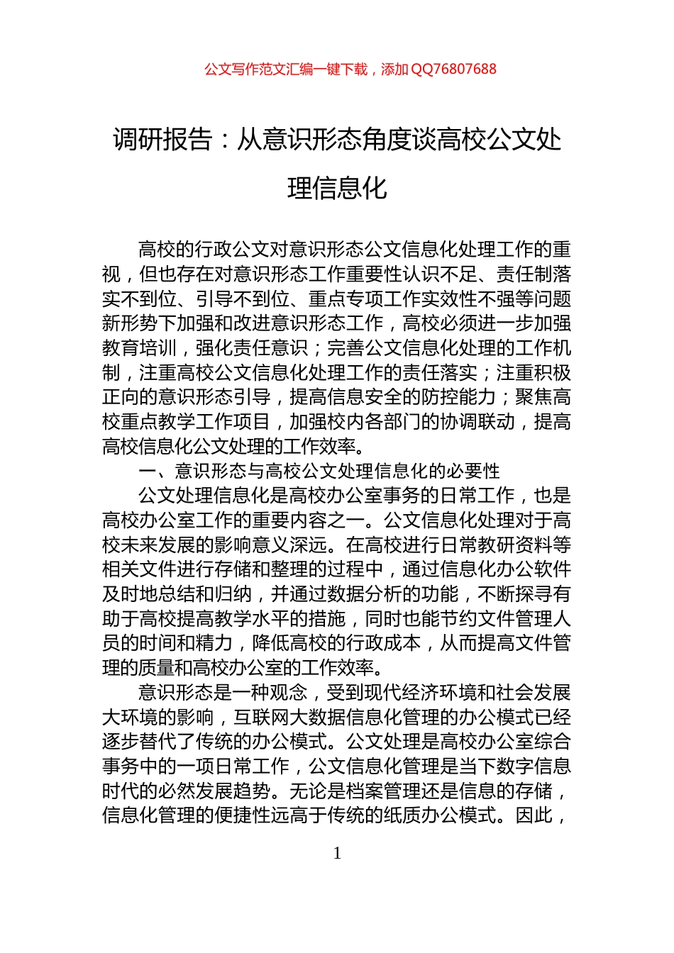 调研报告：从意识形态角度谈高校公文处理信息化_第1页