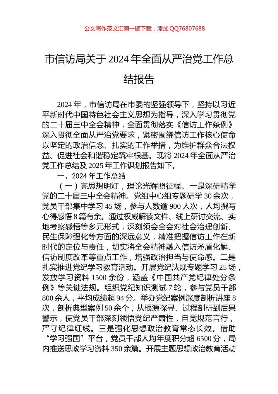 市信访局关于2024年全面从严治党工作总结报告_第1页