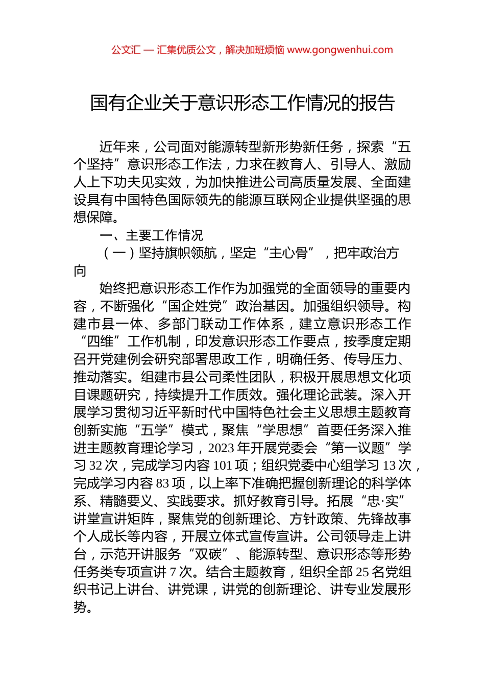 国有企业关于意识形态工作情况的报告_第1页