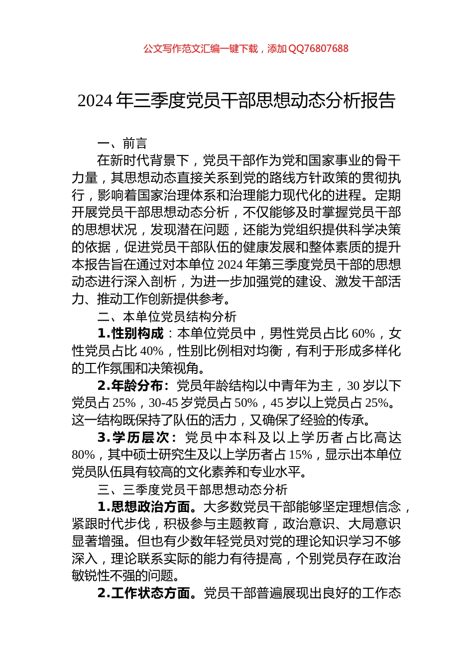 2024年三季度党员干部思想动态分析报告_第1页