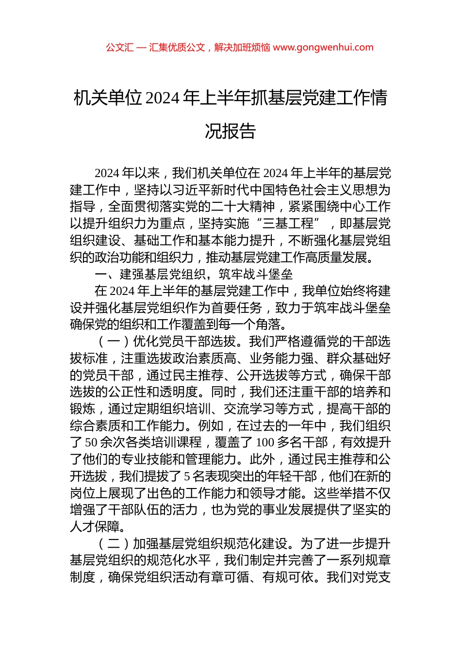 机关单位2024年上半年抓基层党建工作情况报告_第1页