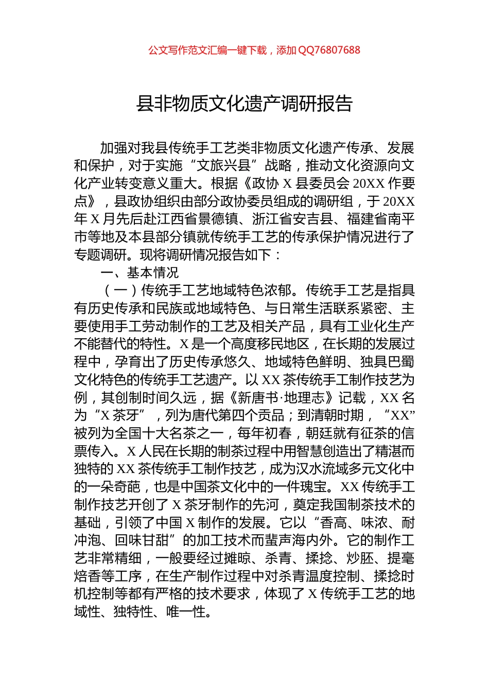 县非物质文化遗产调研报告_第1页