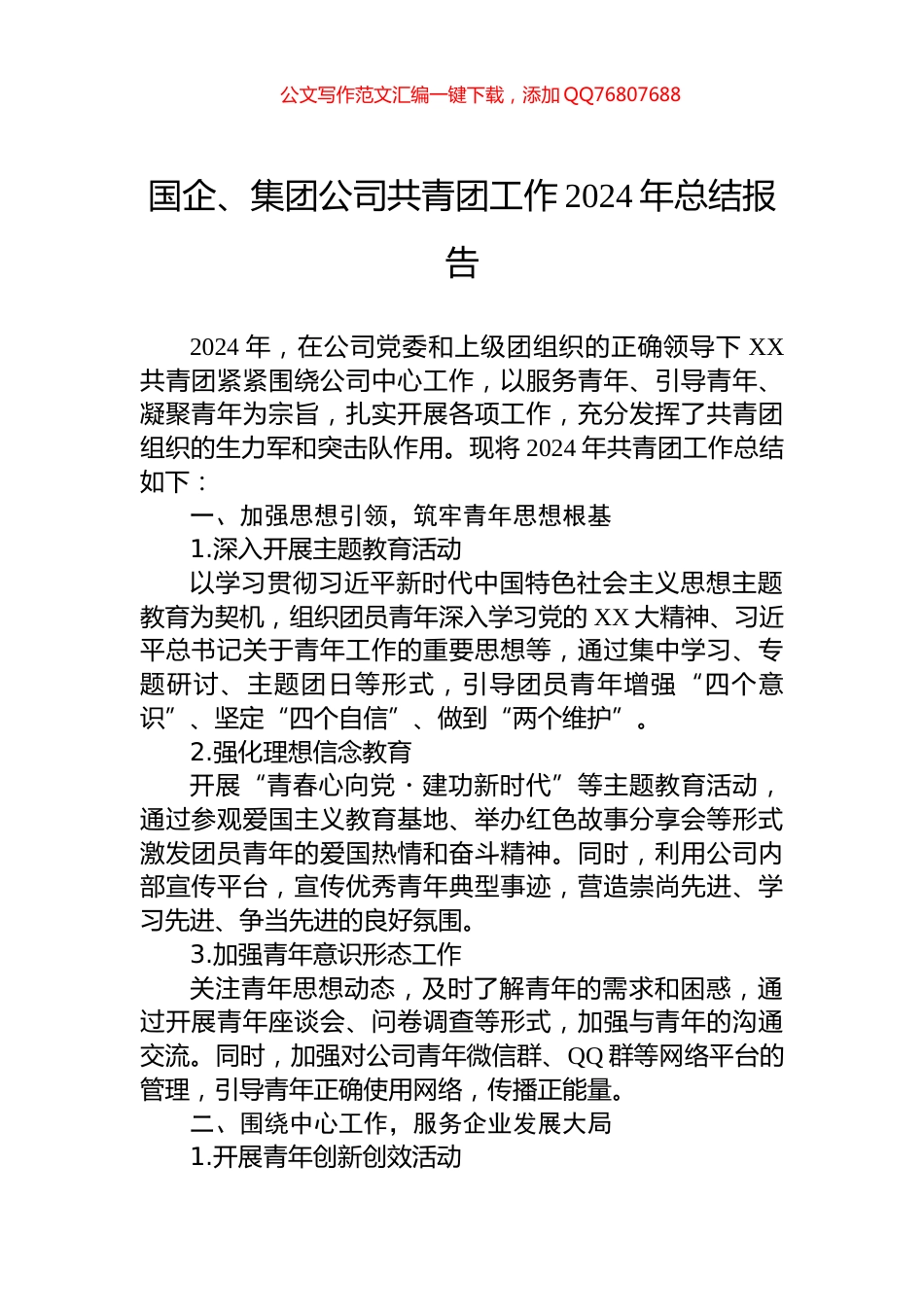国企、集团公司共青团工作2024年总结报告_第1页