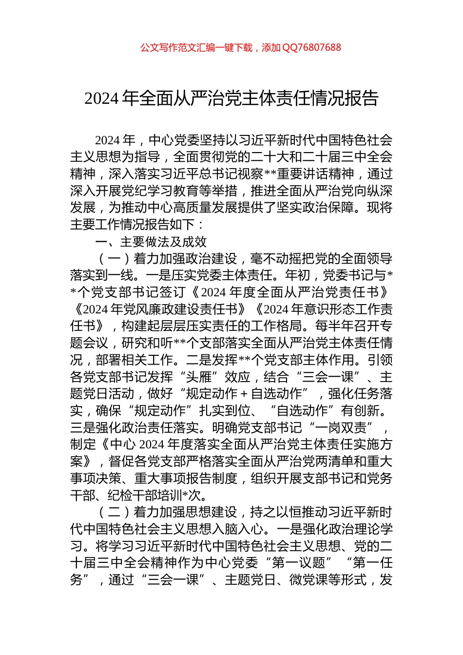 2024年全面从严治党主体责任情况报告_第1页