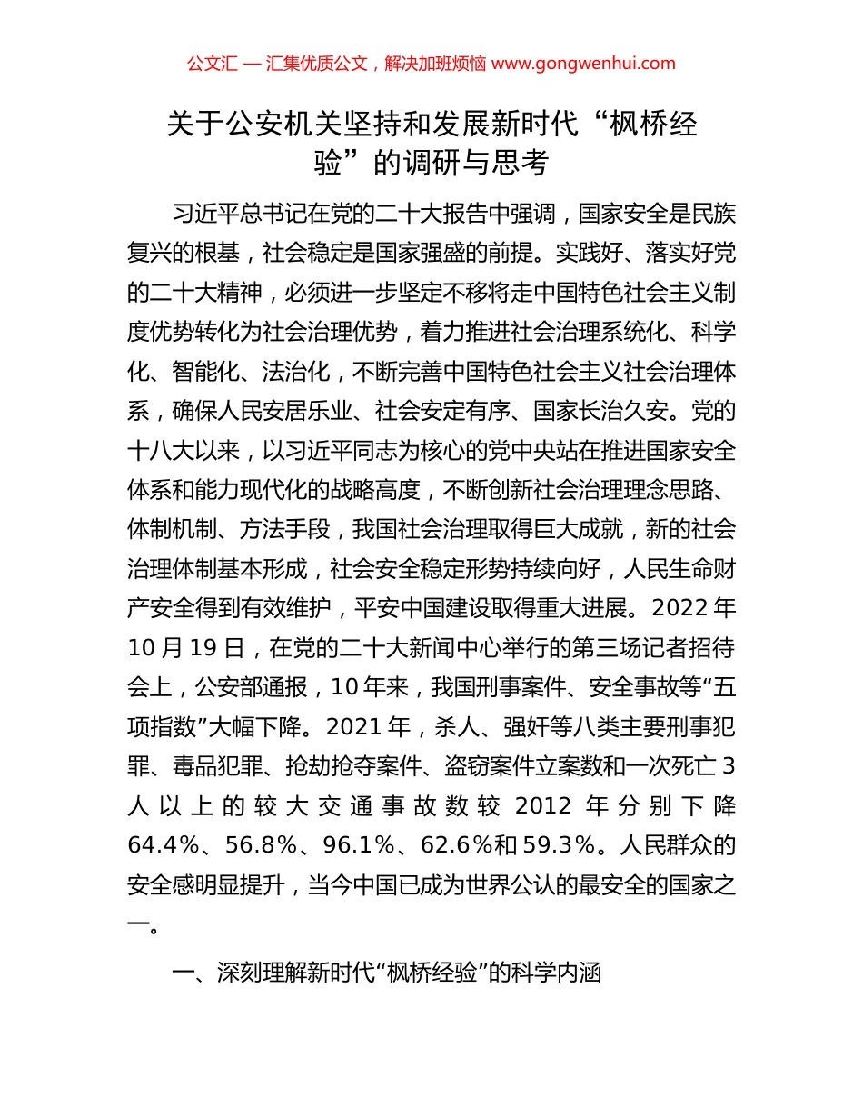 关于公安机关坚持和发展新时代“枫桥经验”的调研与思考_第1页
