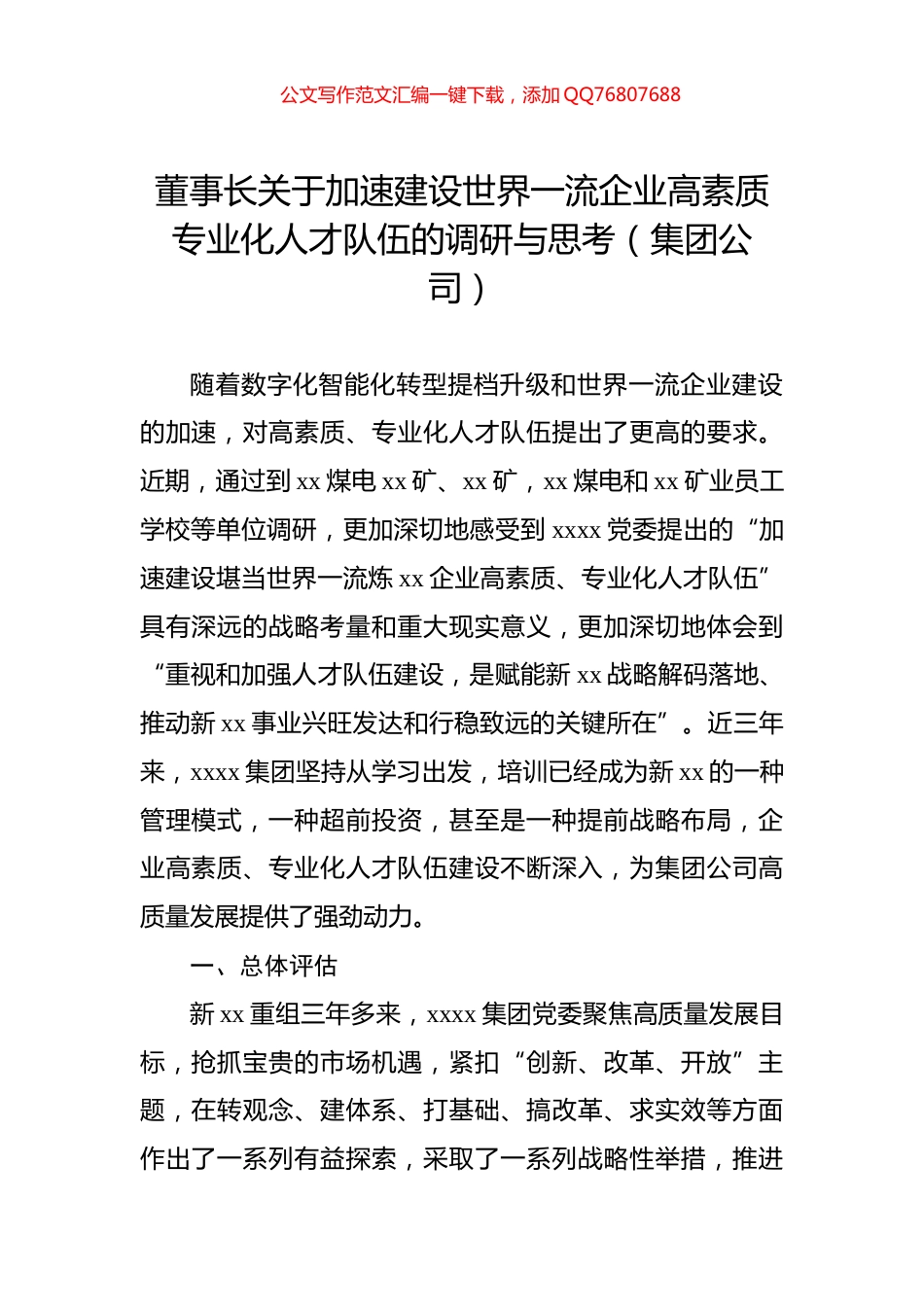 董事长关于加速建设世界一流企业高素质专业化人才队伍的调研与思考（集团公司）_第1页