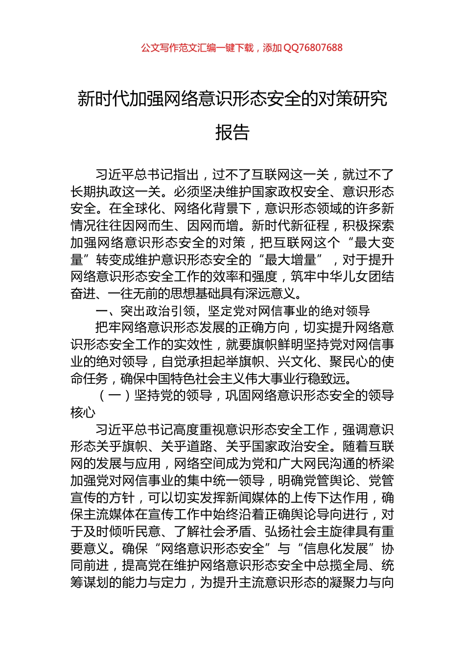 新时代加强网络意识形态安全的对策研究报告_第1页