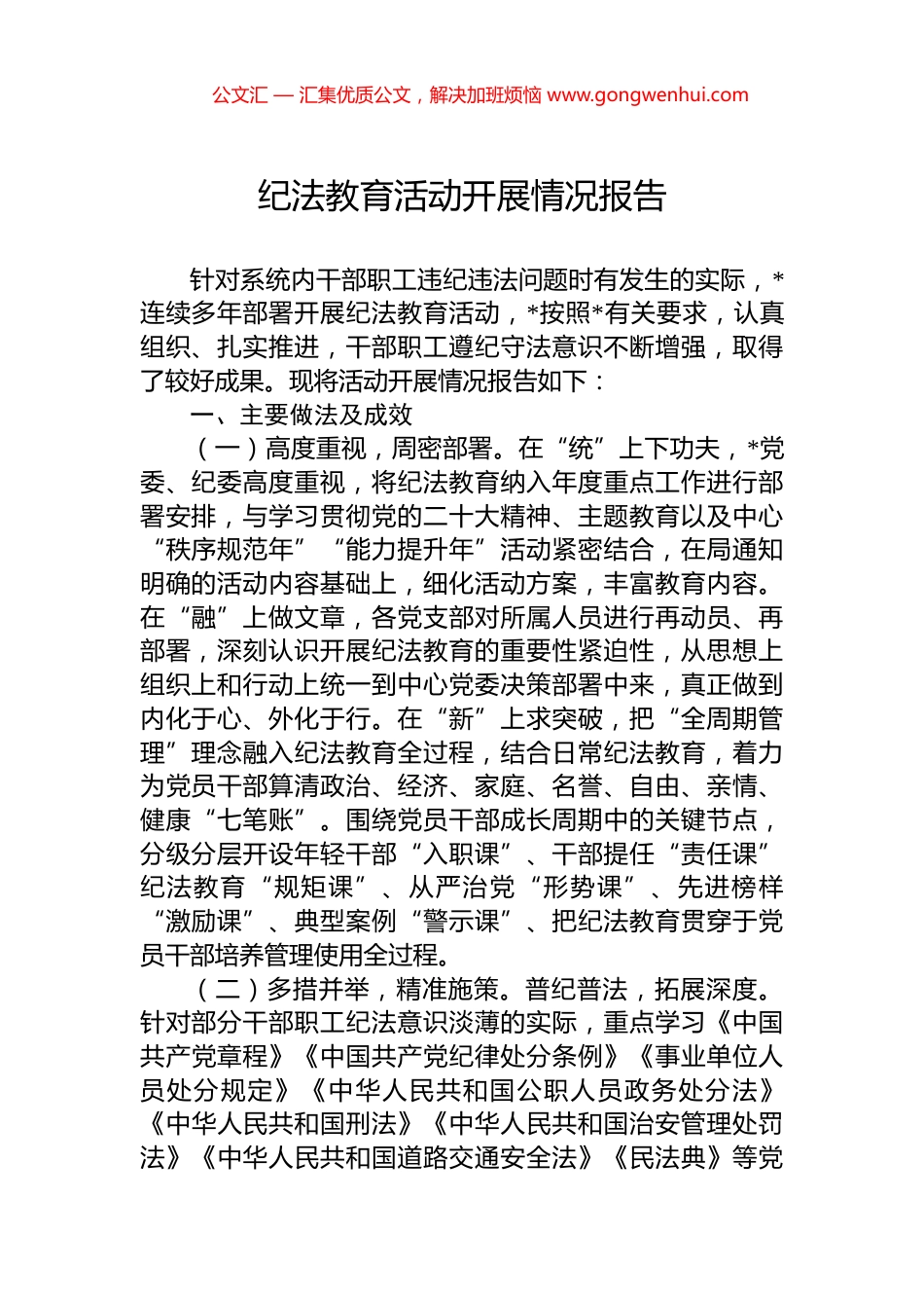 纪法教育活动开展情况报告_第1页