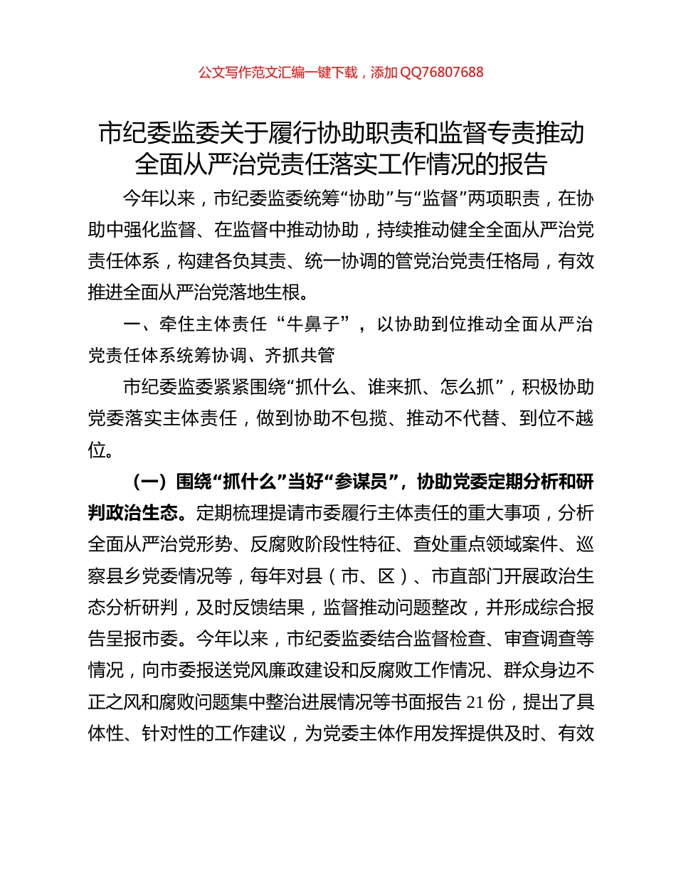 市纪委监委关于履行协助职责和监督专责推动全面从严治党责任落实工作情况的报告_第1页