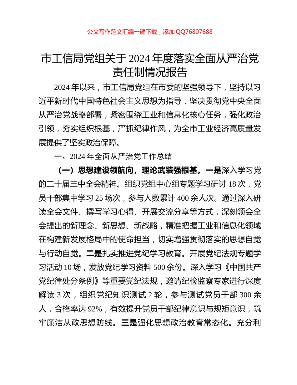 市工信局党组关于2024年度落实全面从严治党责任制情况报告_第1页