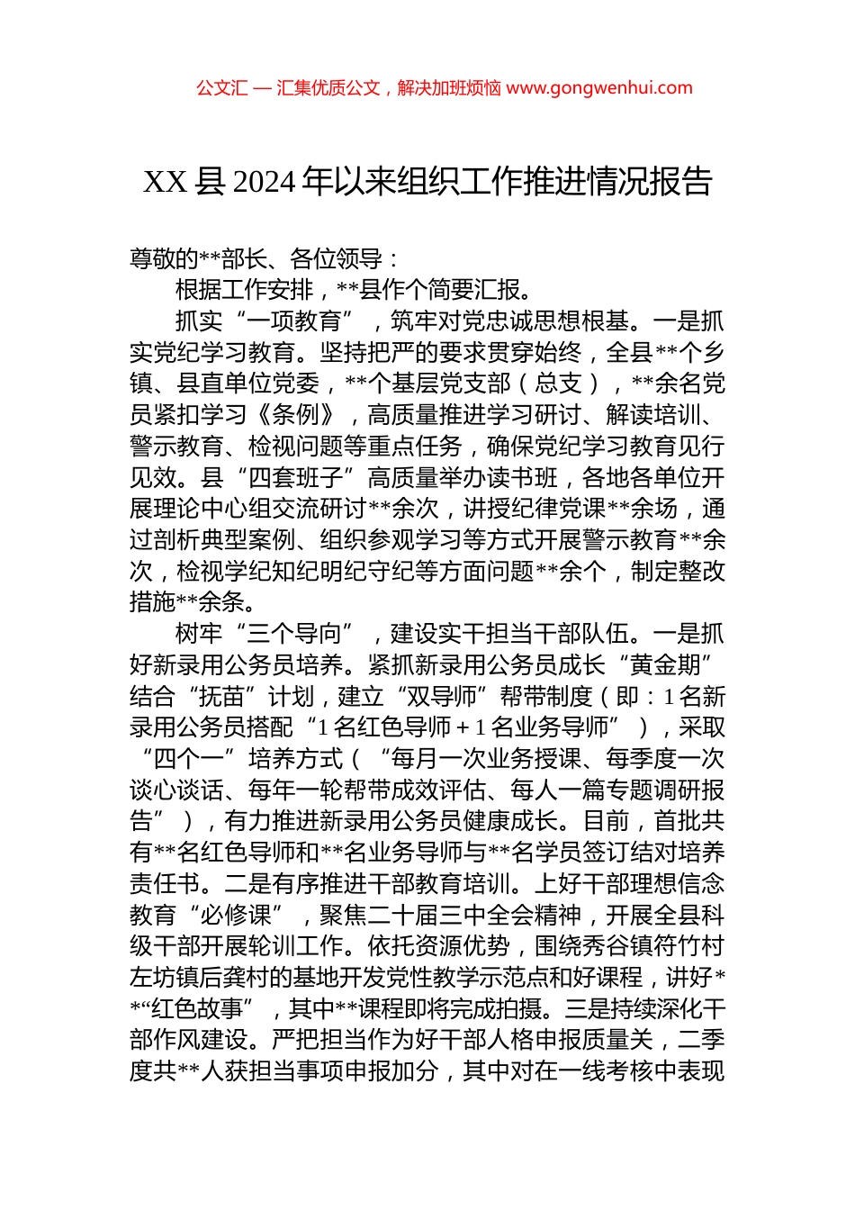 XX县2024年以来组织工作推进情况报告_第1页
