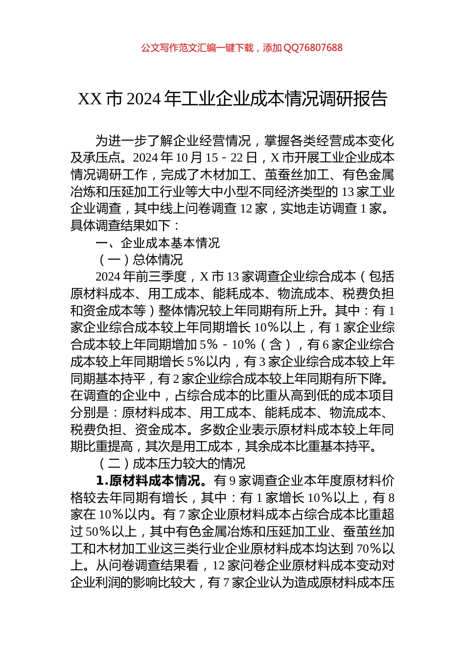 XX市2024年工业企业成本情况调研报告_第1页