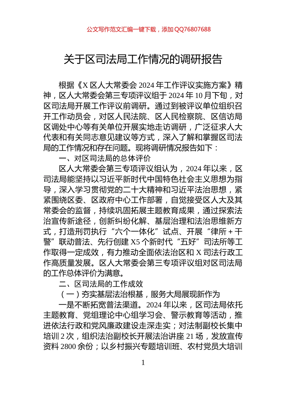 关于区司法局工作情况的调研报告_第1页