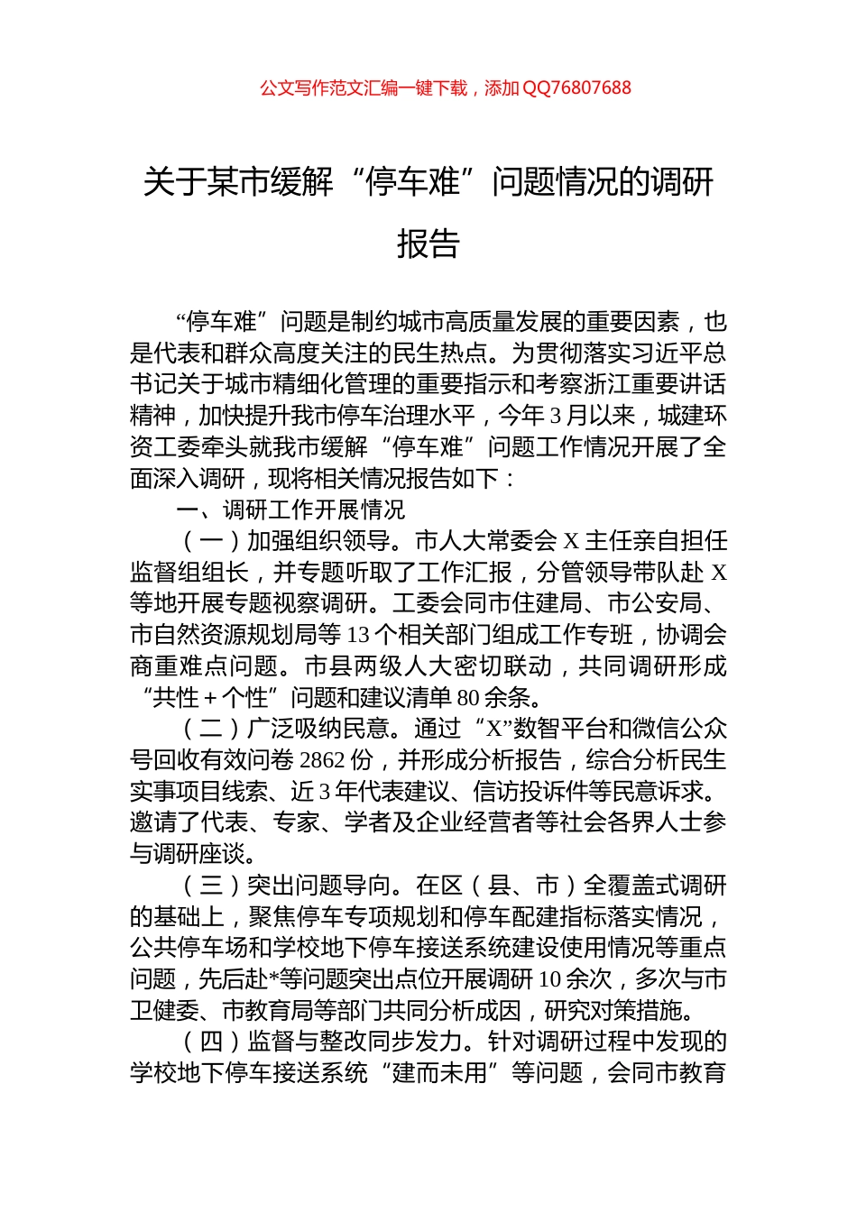 关于某市缓解“停车难”问题情况的调研报告_第1页