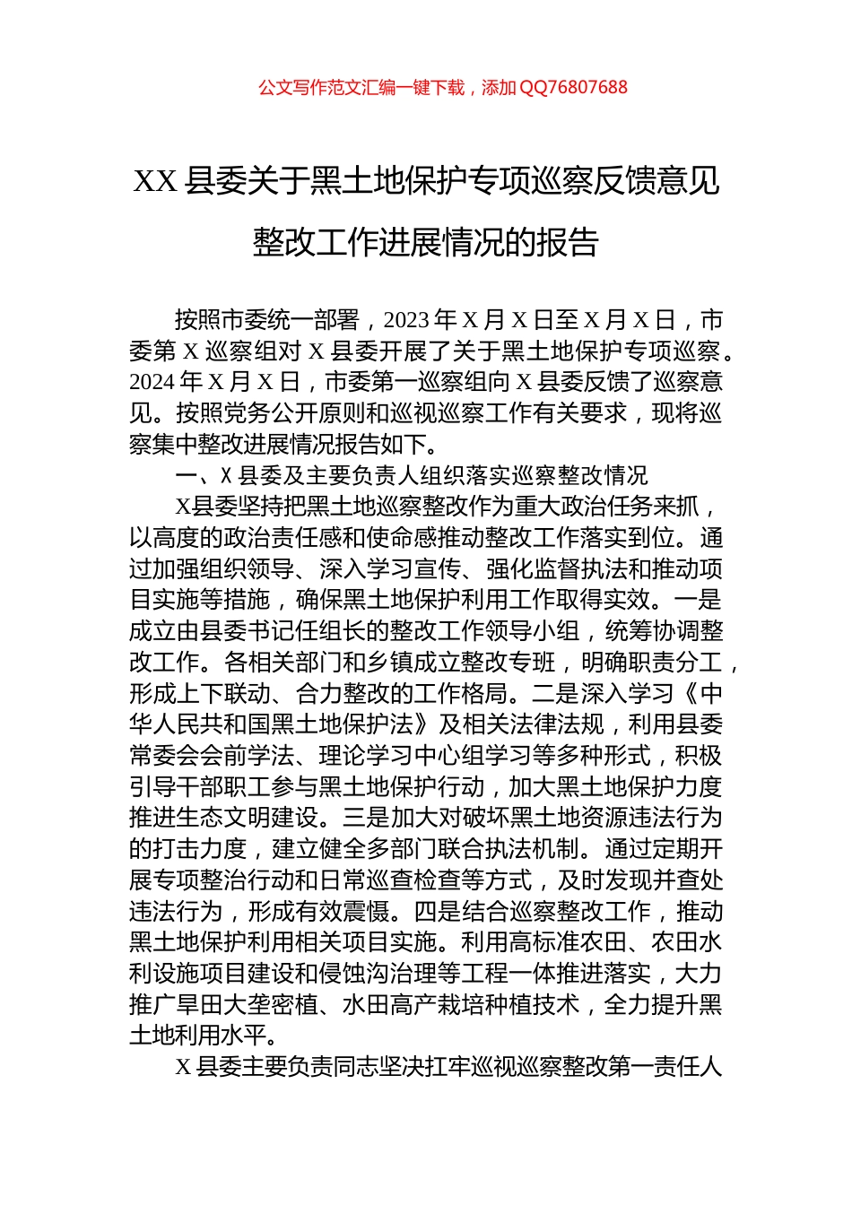 XX县委关于黑土地保护专项巡察反馈意见整改工作进展情况的报告_第1页