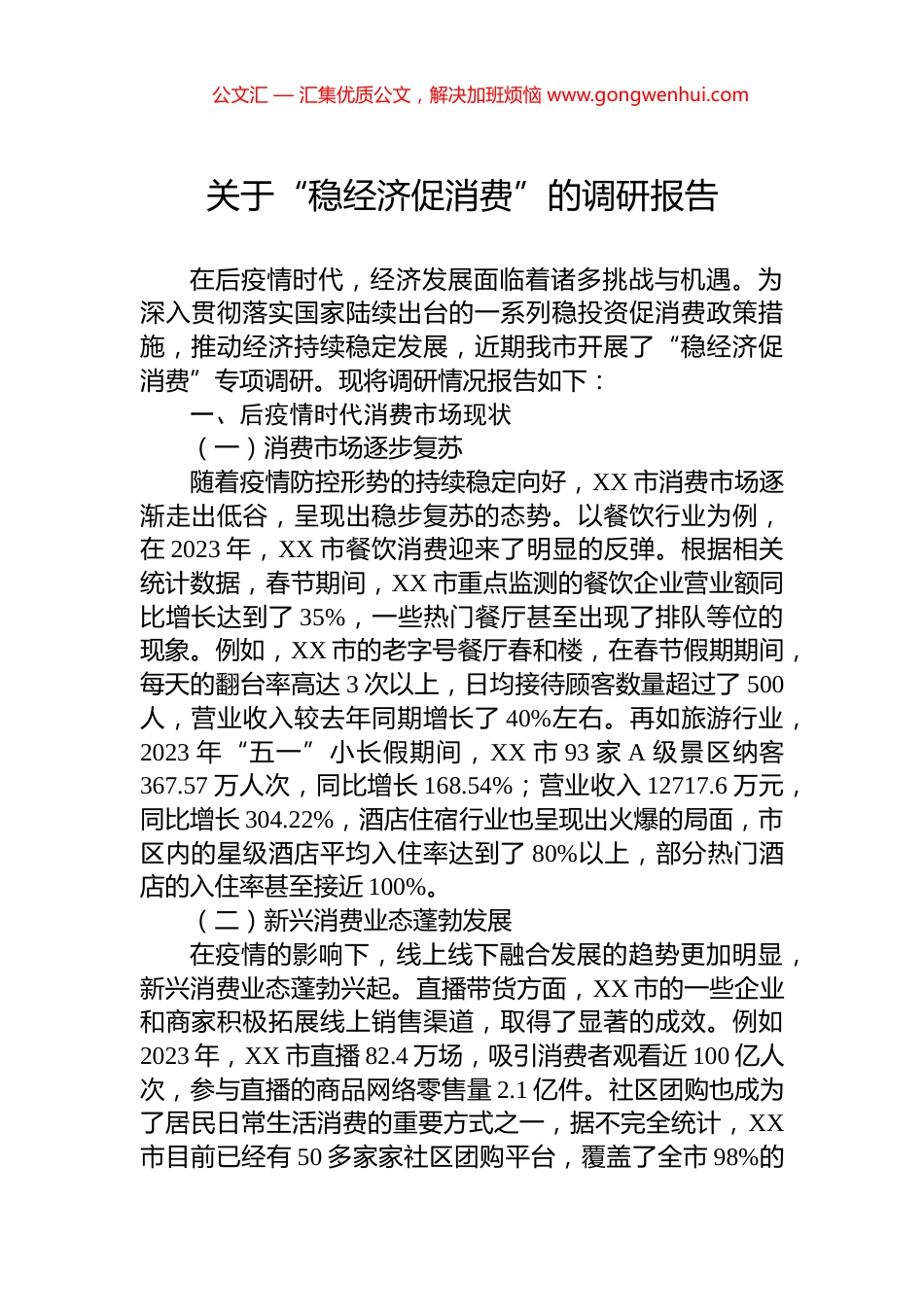 关于“稳经济促消费”的调研报告_第1页