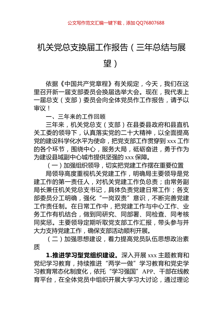 机关党总支换届工作报告（三年总结与展望）_第1页
