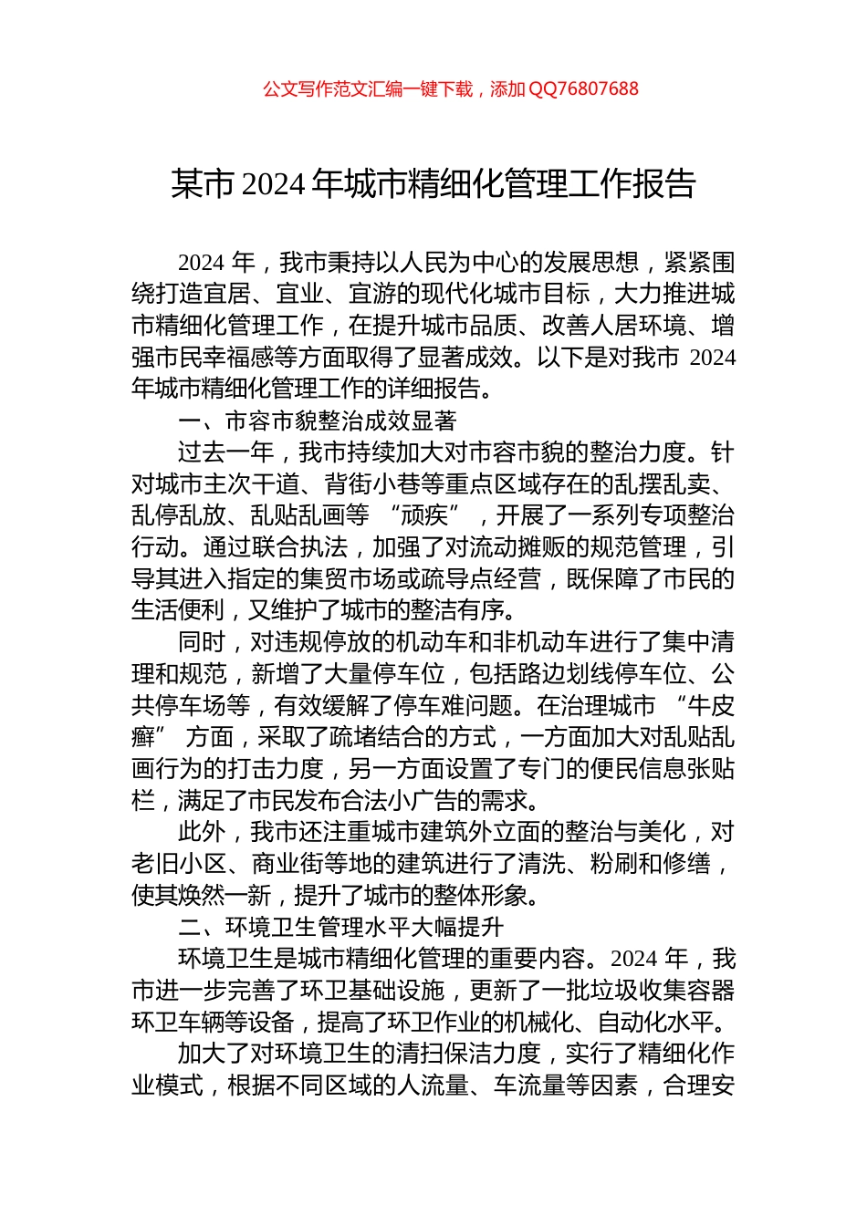 某市2024年城市精细化管理工作报告_第1页