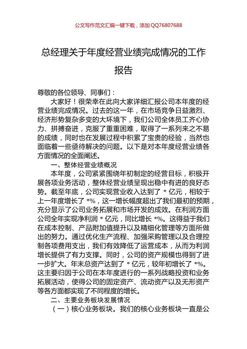 总经理关于年度经营业绩完成情况的工作报告_第1页