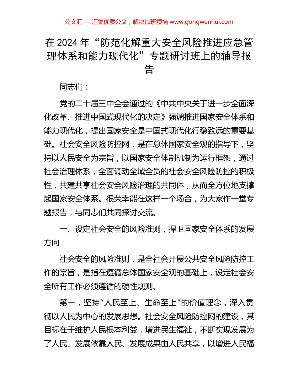 在2024年“防范化解重大安全风险推进应急管理体系和能力现代化”专题研讨班上的辅导报告_第1页