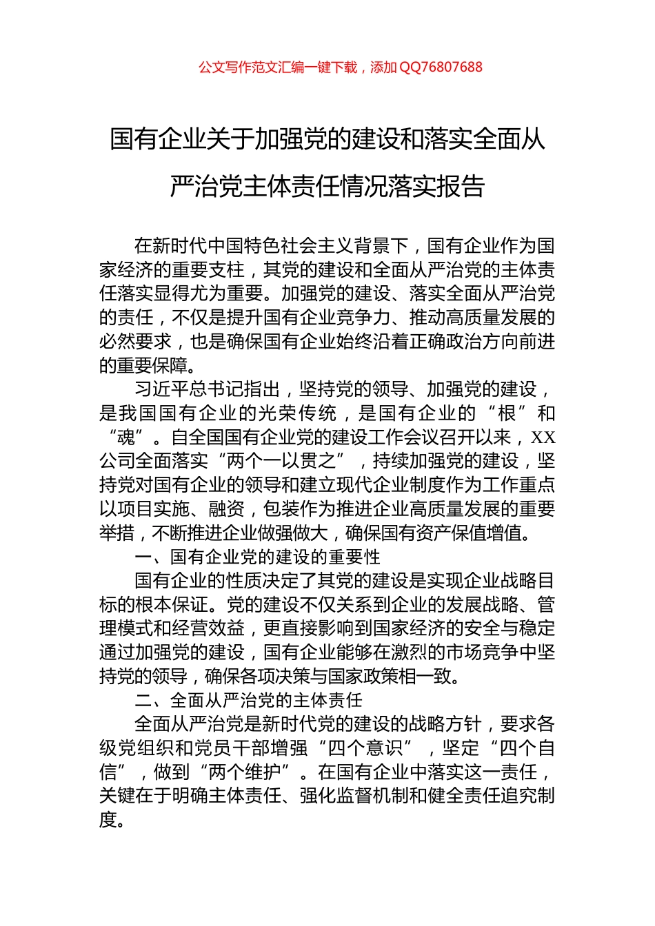 2024年国有企业关于加强党的建设和落实全面从严治党主体责任情况落实报告_第1页