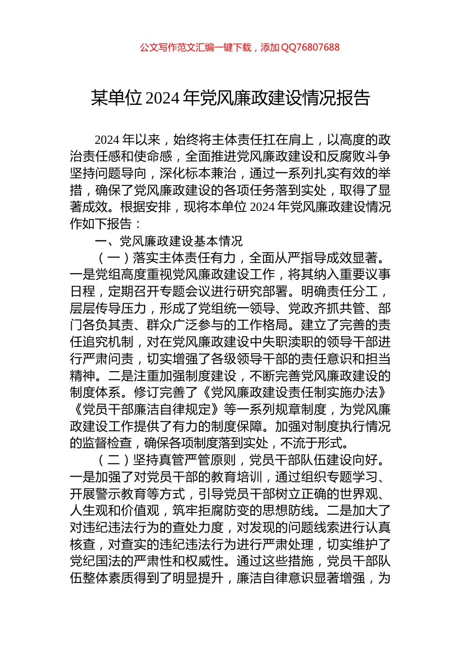 某单位2024年党风廉政建设情况报告_第1页