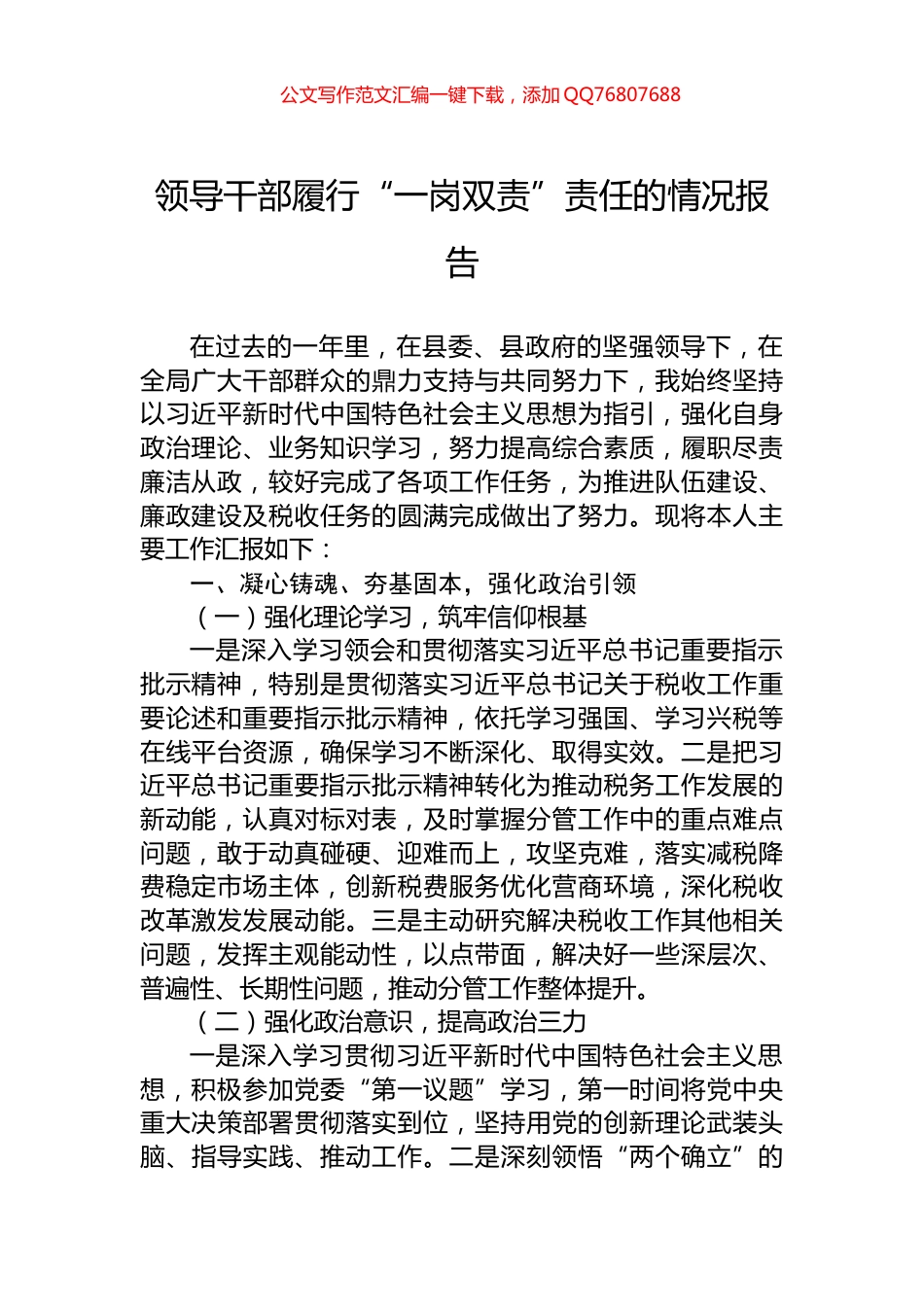 领导干部履行“一岗双责”责任的情况报告_第1页