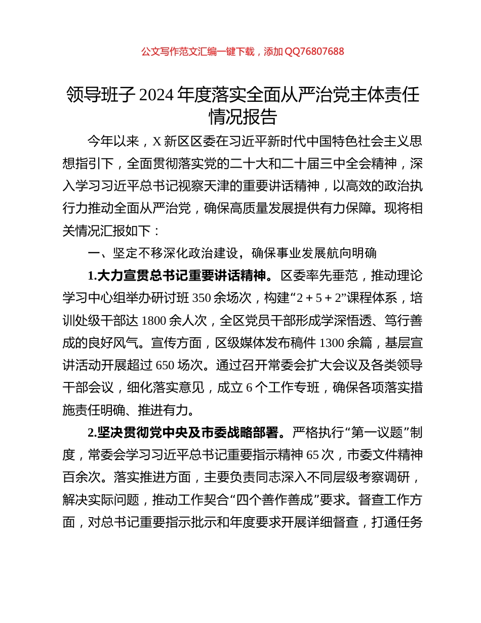 领导班子2024年度落实全面从严治党主体责任情况报告_第1页