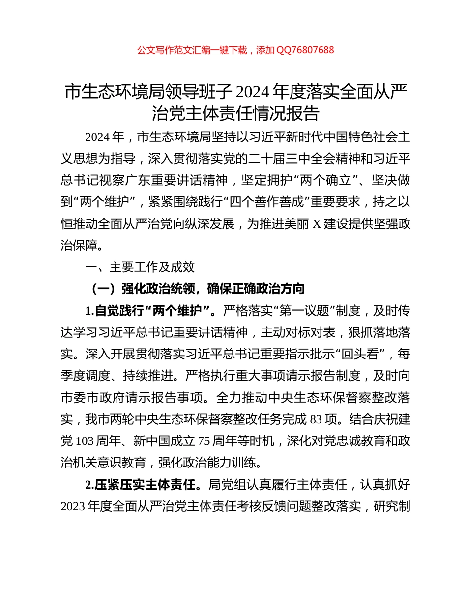 市生态环境局领导班子2024年度落实全面从严治党主体责任情况报告_第1页