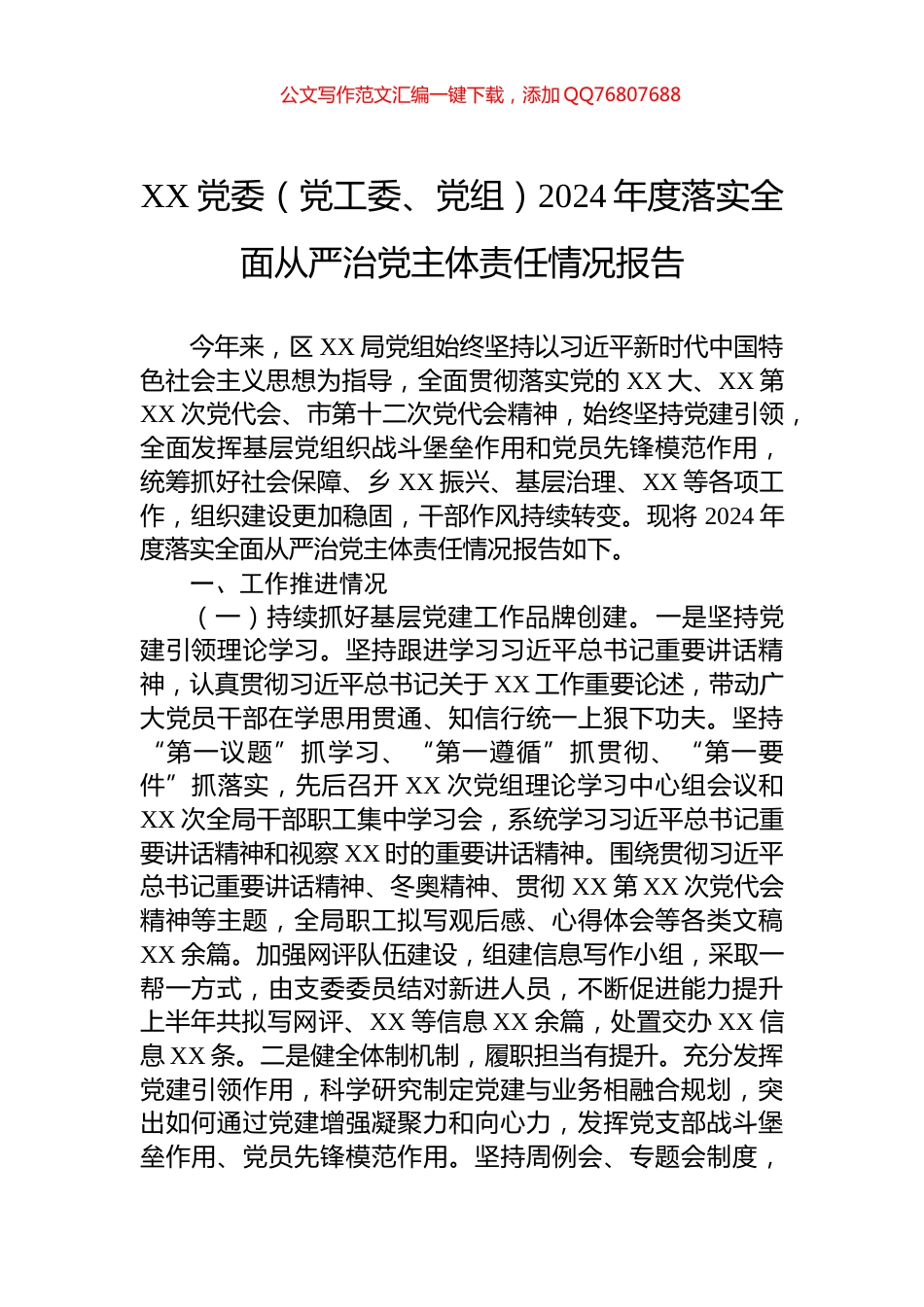 XX党委（党工委、党组）2024年度落实全面从严治党主体责任情况报告_第1页