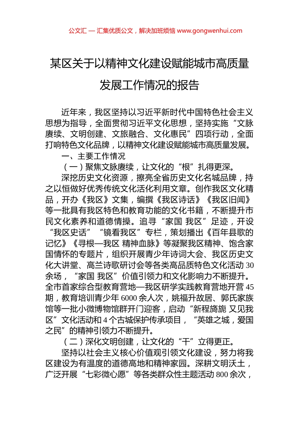 某区关于以精神文化建设赋能城市高质量发展工作情况的报告_第1页