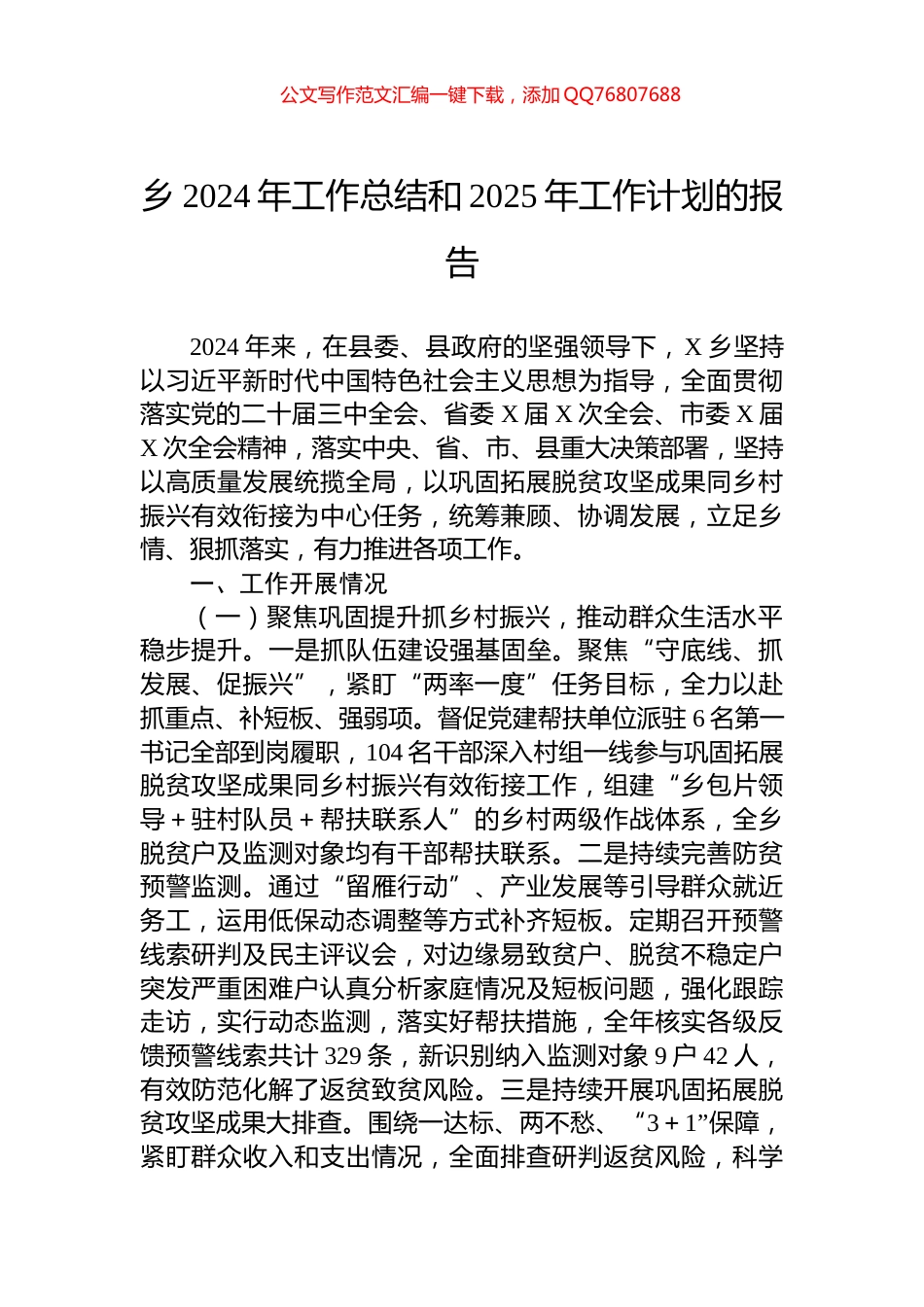 乡2024年工作总结和2025年工作计划的报告_第1页