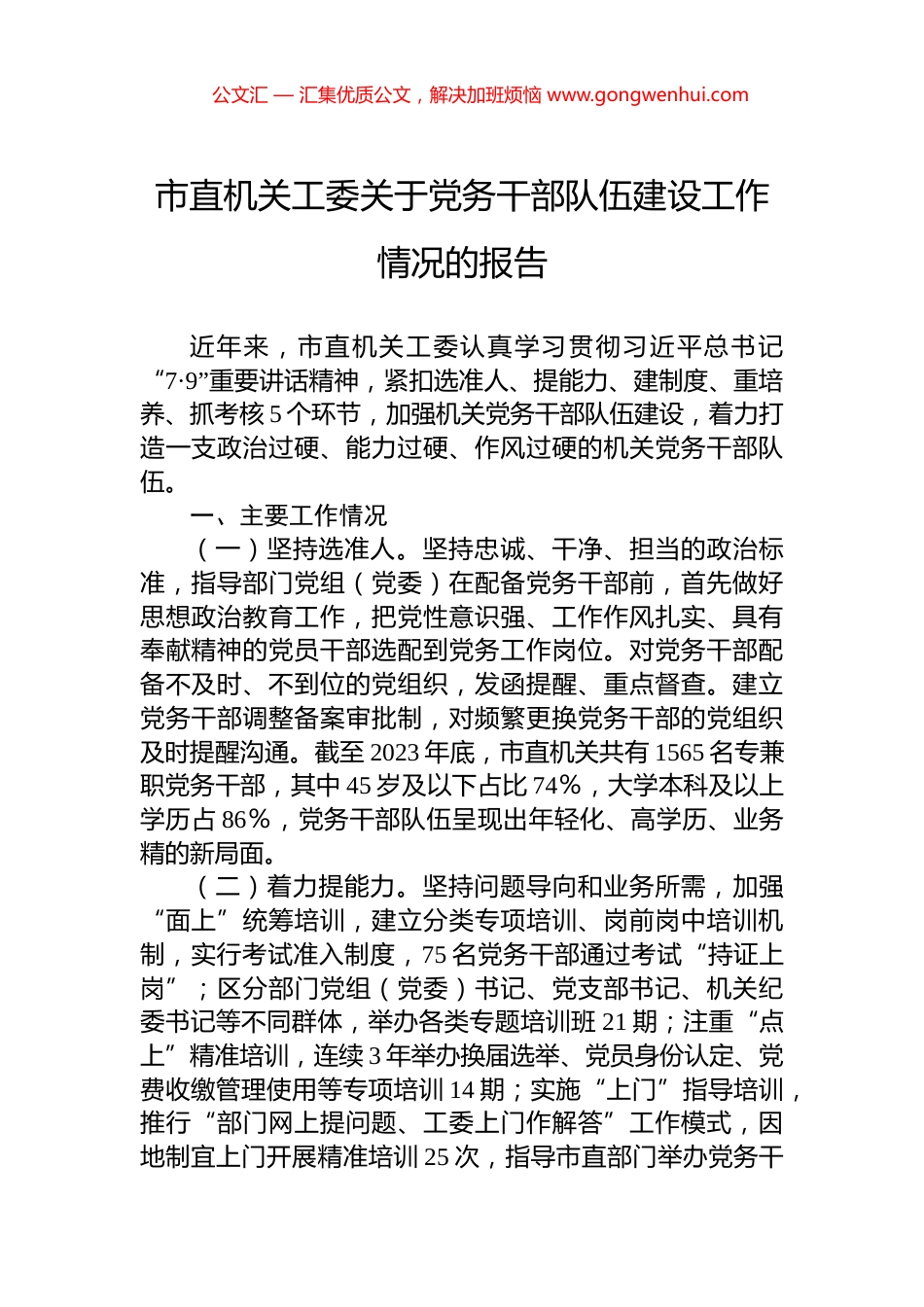 市直机关工委关于党务干部队伍建设工作情况的报告_第1页