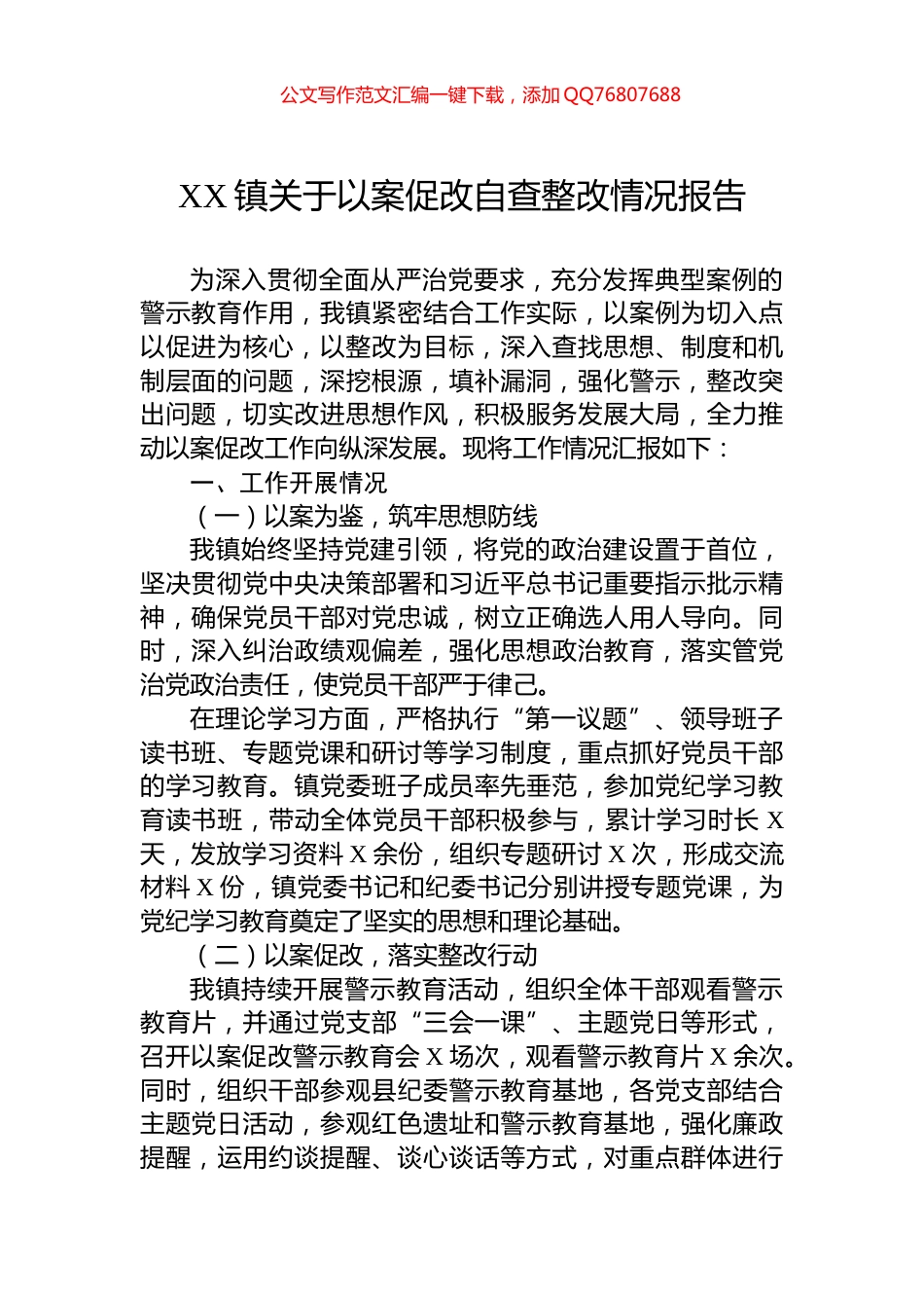 XX镇关于以案促改自查整改情况报告_第1页