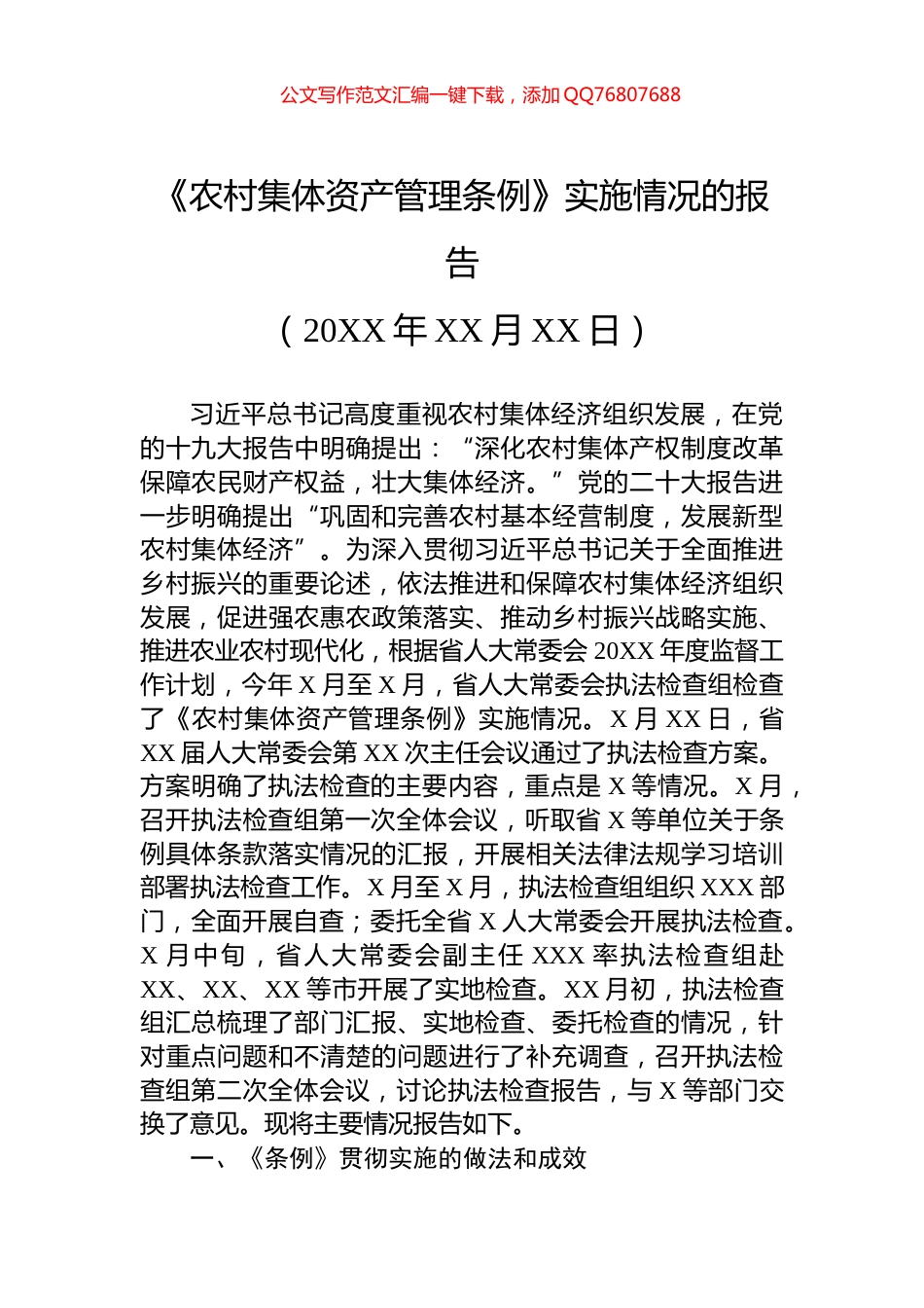 《农村集体资产管理条例》实施情况的报告_第1页