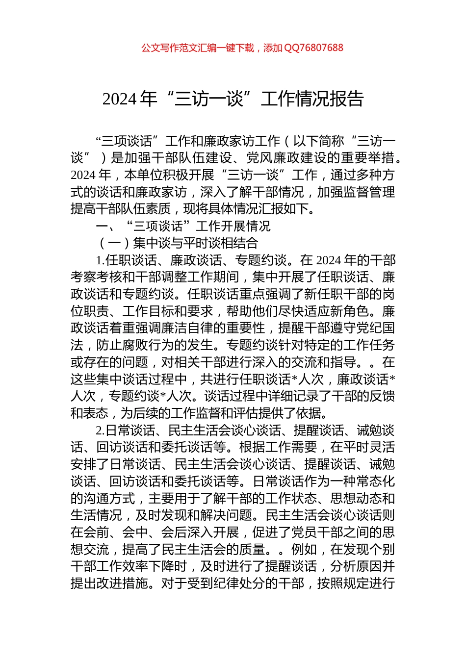 2024年“三访一谈”工作情况报告_第1页