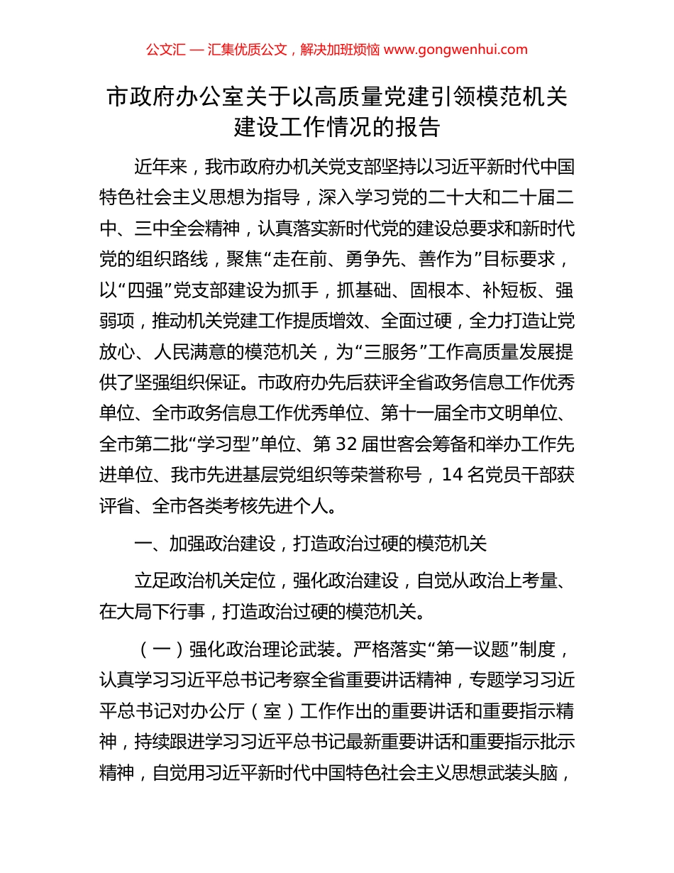 市政府办公室关于以高质量党建引领模范机关建设工作情况的报告_第1页
